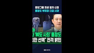 중앙그룹의 '불가피한 선택' #shorts