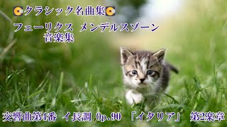 Download lagu 💽クラシック名曲集💽フェリックス メンデルスゾーン 音楽集　交メンデルスゾーン 交響曲第4番 イ長調 Op.90 「イタリア」 第2楽章  BGM mp3