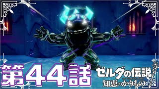 【ゼルダの伝説　知恵のかりもの】　ゼルダ姫が主人公！？かりものをしてハイラルを救う！！　第４４話