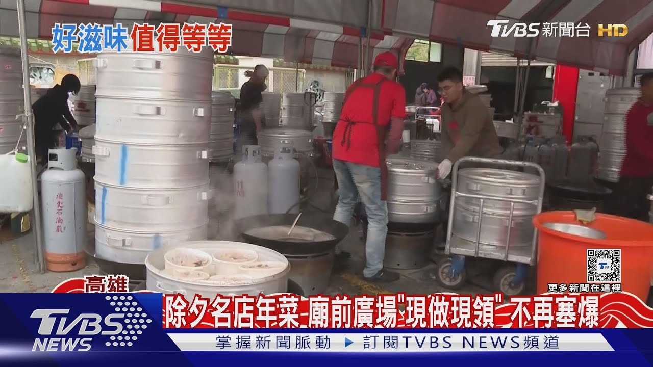 除夕名店年菜!廟前廣場「現做現領」不再塞爆