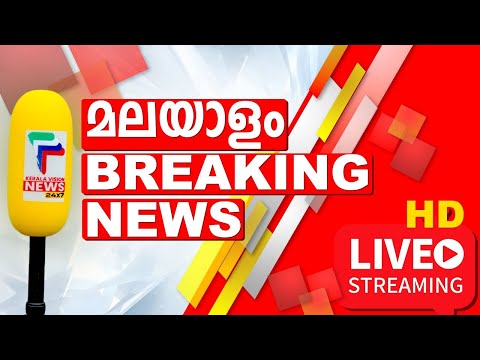 LIVE | Keralavision News 24x7 | Malayalam News | കേരളവിഷൻ ന്യൂസ് |