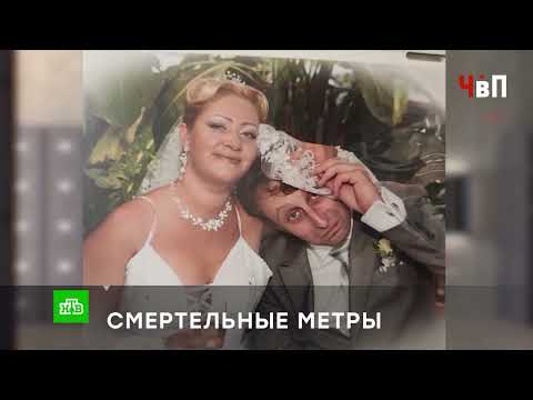 «СМЕРТЕЛЬНЫЕ МЕТРЫ»