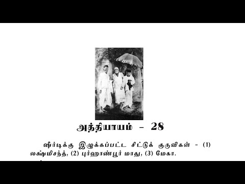 Sai Satcharitra Chapter-28(Tamil )-Tamil Audio Book