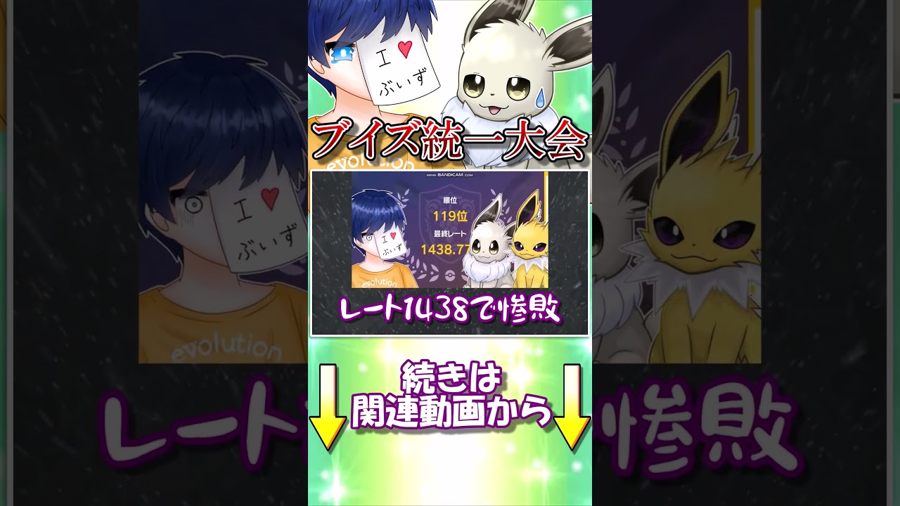 ブイズ狂による、ブイズ統一仲間大会の戦績がこちら...【ポケモンSV】【ゆっくり実況】