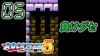 今さら！ロックマン5 #05 -実況-