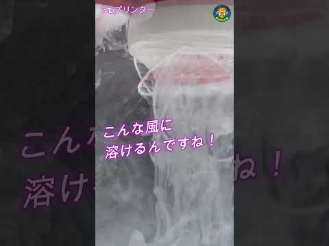 PVAフィラメントって こんな風に溶けるんですね！ #3Dプリンター　#PVA　 　#snapmakerJ1　#shorts