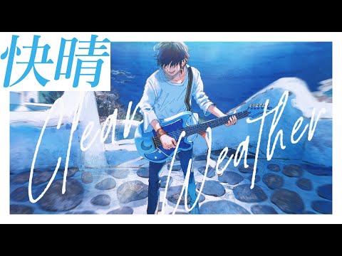 ☪️ 快晴 ／ Orangestar 歌ってみた by 天月 | 天月 Official Web Site