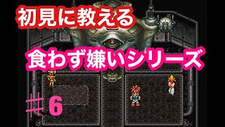 【クロノトリガー】食わず嫌いの友人とやってみたpart6