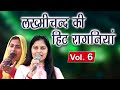 पंडित लख्मीचंद की हिट रागनिया Vol 6 Priyanka Chaud