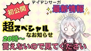 ~(=^･ω･^)ﾉ【月ヶ瀬ゆみ】超スペシャルなお知らせ有り💗中国版公式生放送を一緒に観よう️🐈【機動戦隊アイアンサーガ】