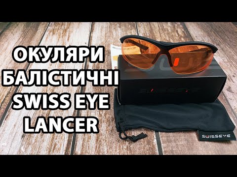 Окуляри балістичні Swiss Eye Lancer. Колір лінзи: помаранчевий. Колір оправи: чорний