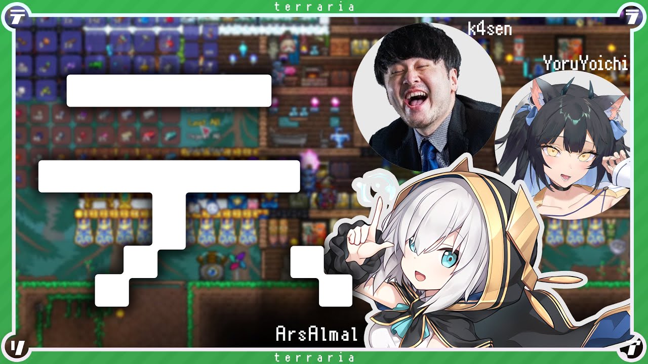 #04【 テラリア 】脳が求めてんだ　アルス/k4sen/よいち【アルス・アルマル/にじさんじ】
