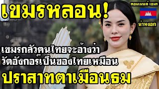 คอมเมนต์ เขมร หลอน กลัวคนไทยจะอ้างสิทธิ์ ว่าวัดอังกอร์เป็นของไทย เหมือนปราสาทตาเมือนธม