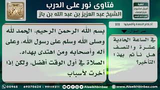 صورة 1111 - حكم تأخير الصلاة عن أول وقتها بسبب المحاضرات الجامعية - نور على الدرب