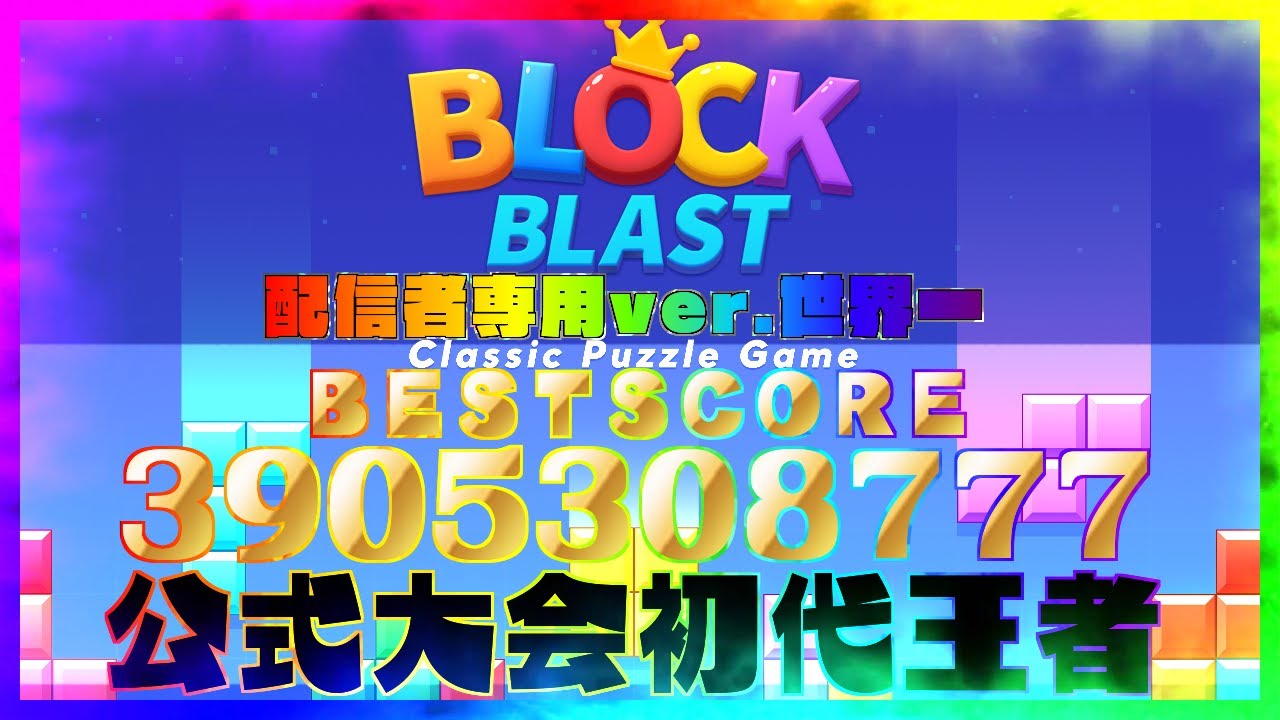 🔴 Block Blast Live Stream – World Record Challenge🔥