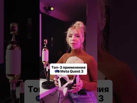 Топ-3 применения Meta Quest 3