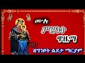 ዋዜማ ዘግንቦት ልደታ ለማርያም በምርጥ ጥራት Wazema Gnbot Ldeta Maryam