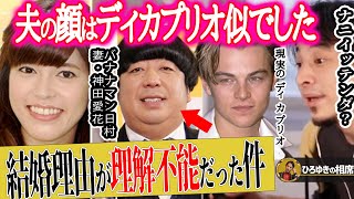 【ひろゆき×神田愛花】バナナマン日村はよく見るとレオナルド・ディカプリオなんです…顔と性格を見て結婚しました【ひろゆき切り抜き 論破 質問ゼメナール 日村勇紀 嫁 乃木坂46 設楽統】