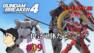 マモルじゅらいの「ガンダムブレイカー4」 STORY編 #09