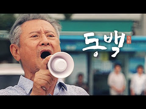 영화 [동백] 메인 예고편 : 박근형, 정선일, 서준영, 신복숙 : 2021.10.21 : 가족 전쟁