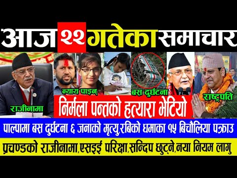 आज २२ गतेका मुख्य समाचार!Today nepali khabar,nirmala panta,rabi lamichhane,kp oli,aajako nepali news