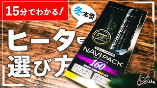 15分でわかる小型水槽用ヒーターのすべて【エアコン比較・水槽サイズ(30cm・30cmキューブ・60cm)別対応おすすめ製品&維持費・設置方法&注意点】【アクアリウム】