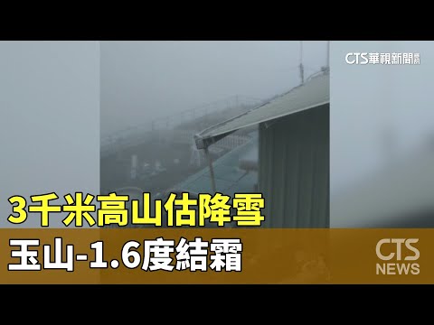 冷氣團急凍！　3千米高山估降雪　玉山-1.6度結霜