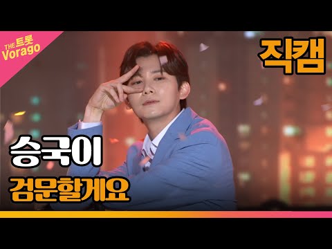 [세로 직캠]승국이¸ 검문할게요 | 트롯쇼 220523