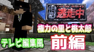 マインクラフト逃走中権力の里と桃太郎　前編【逃走中番組風にやってみた】