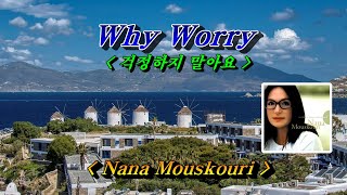 Why Worry (걱정하지 말아요)💜Nana Mouskouri, 한글자막 (HD With Lyrics)🌴🌿🍒🌻🍓