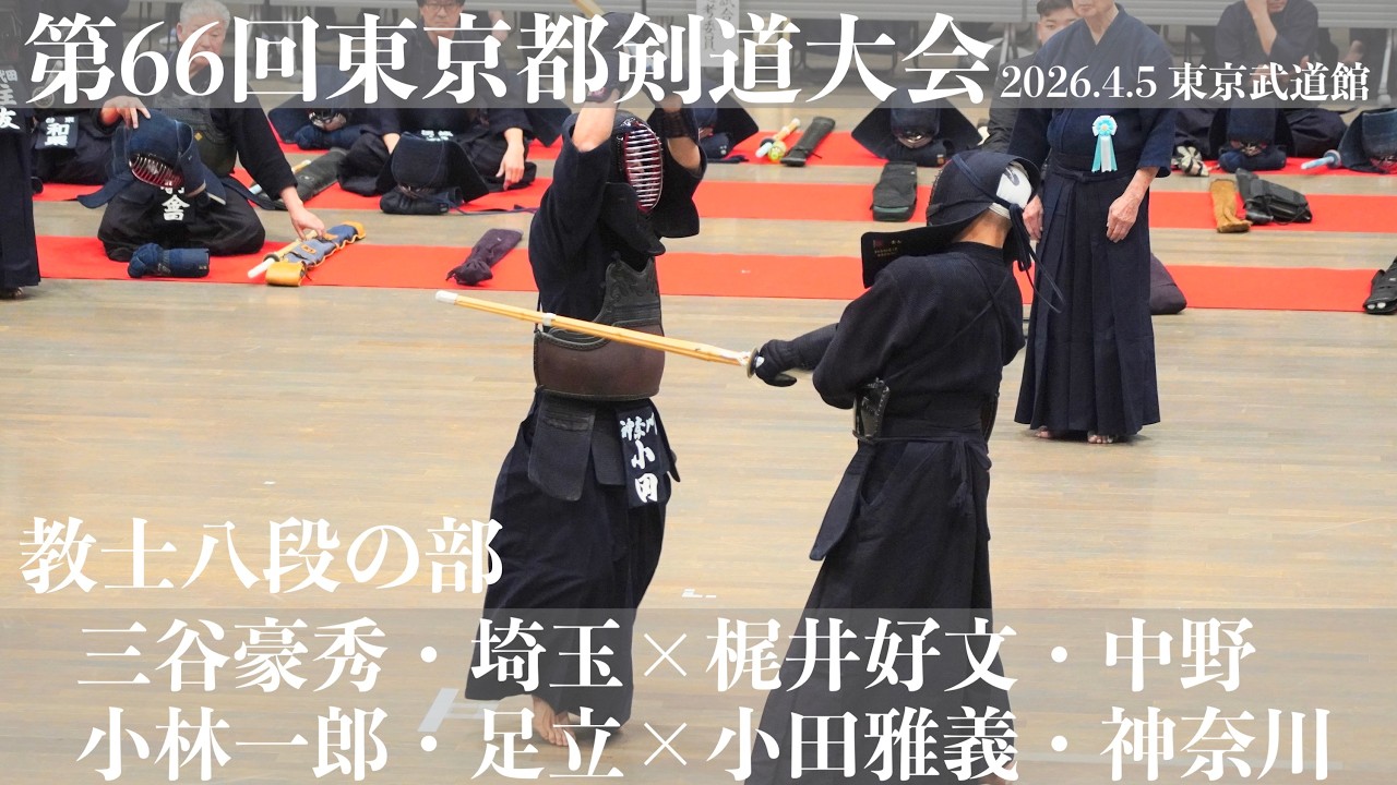 教士八段の部2-7＆8【三谷豪秀・埼玉×梶井好文・中野】【小林一郎・足立×小田雅義・神奈川】【第66回東京都剣道祭】2026/4/5・東京武道館