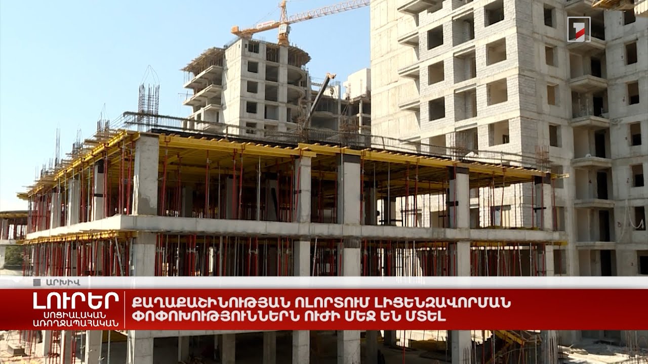 Քաղաքաշինության ոլորտում լիցենզավորման փոփոխություններն ուժի մեջ են մտել