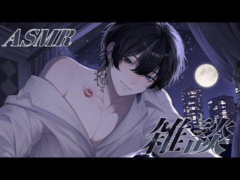 【雑談 free talk】眠れない人も🌙初見さん大歓迎✨久しぶりのASMR雑談配信💤「睡眠導入 シチュエーションボイス」