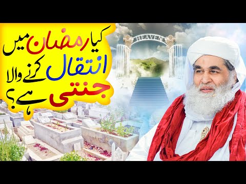 Kya Ramzan Mein Marne Wala Jannati Hai? | Ramadan Me Inteqal Ki Fazilat | Maulana Ilyas Qadri