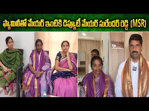 Mahabubnagar|ఫ్యామిలీతో మేయర్ ఇంటికి డిప్యూటీ మేయర్ సురేందర్ రెడ్డి (MSR) |GS MEDIA|