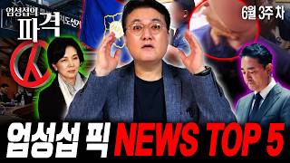 6월 3주 차 이슈 총집합! 이번 주 가장 뜨거웠던 이슈는 뭐였을까? [엄튜브]