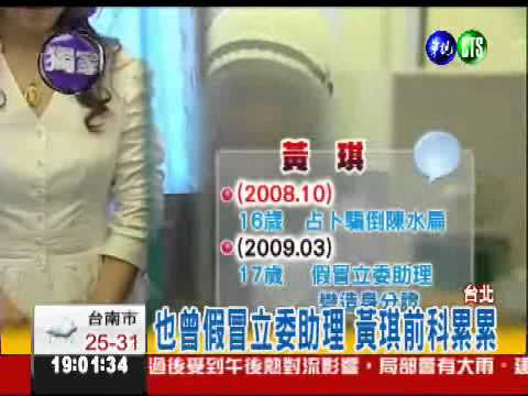 騙了扁又騙頂新 黃琪盜刷600萬