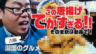 【湖国のグルメ】 吉勝【でかすぎる唐揚げと組み合わせ無限ラーメンセット】