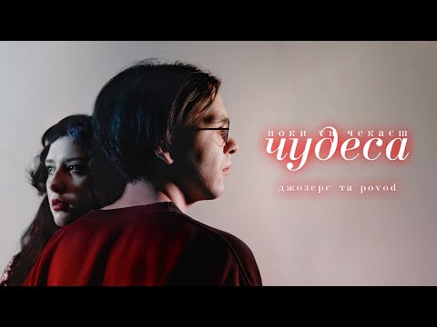 Джозерс та Povod — Поки ти чекаєш чудеса