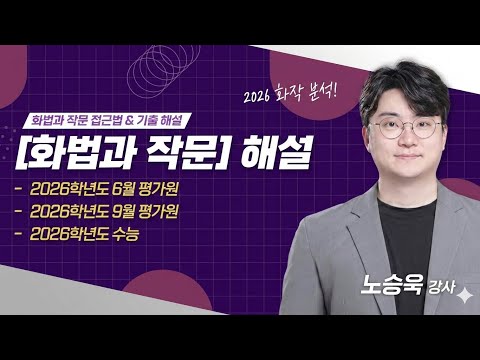 [화법과 작문] 화작 접근법 및 2026학년도 6평, 9평, 수능 기출 해설 | 노승욱 강사 | 김종길국어논술학원