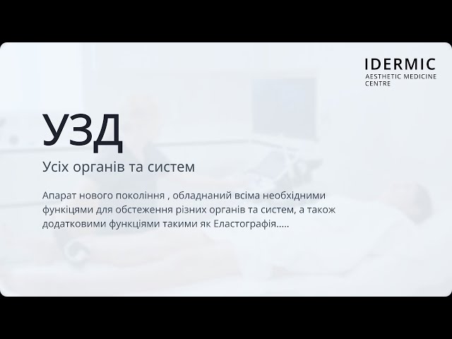 Ультразвукова Діагностика в Центрі Естетичної Медицини IDERMIC Ультразвукова Діагностика в Центрі Естетичної Медицини IDERMIC