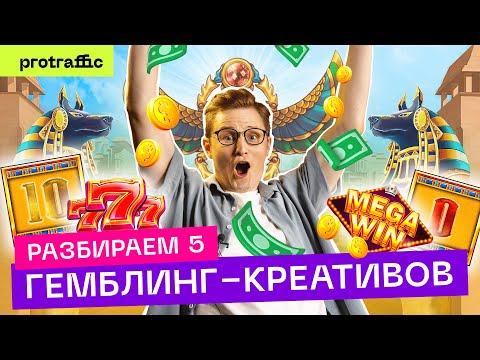 Разбор 5 ГЕМБЛИНГ-КРЕАТИВОВ с Facebook — что конвертит и почему, часть 1