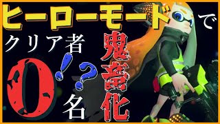 【スプラトゥーン２】ヒーローモードが超絶鬼畜化⁉【ゆっくり実況】