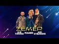 Zemer 2021 Mandi (Ft. Adi Sybardhi & Ilir Tironsi)