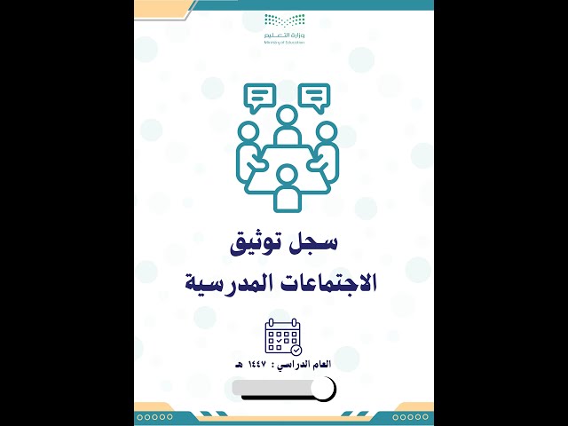 سجل توثيق الاجتماعات المدرسية 1447