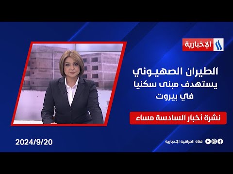 شاهد بالفيديو.. الطيران الصهيــوني يستهدف مبنى سكنيا في بيروت وملفات اخرى في نشرة الـ6