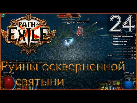 Прохождение (Лучник) с чтением сюжета Path Of Exile [Standard] #24 - "Руины оскверненной святыни"