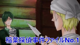犯人は、貴方です！！【稲葉探偵事件ファイルNo .1】#7