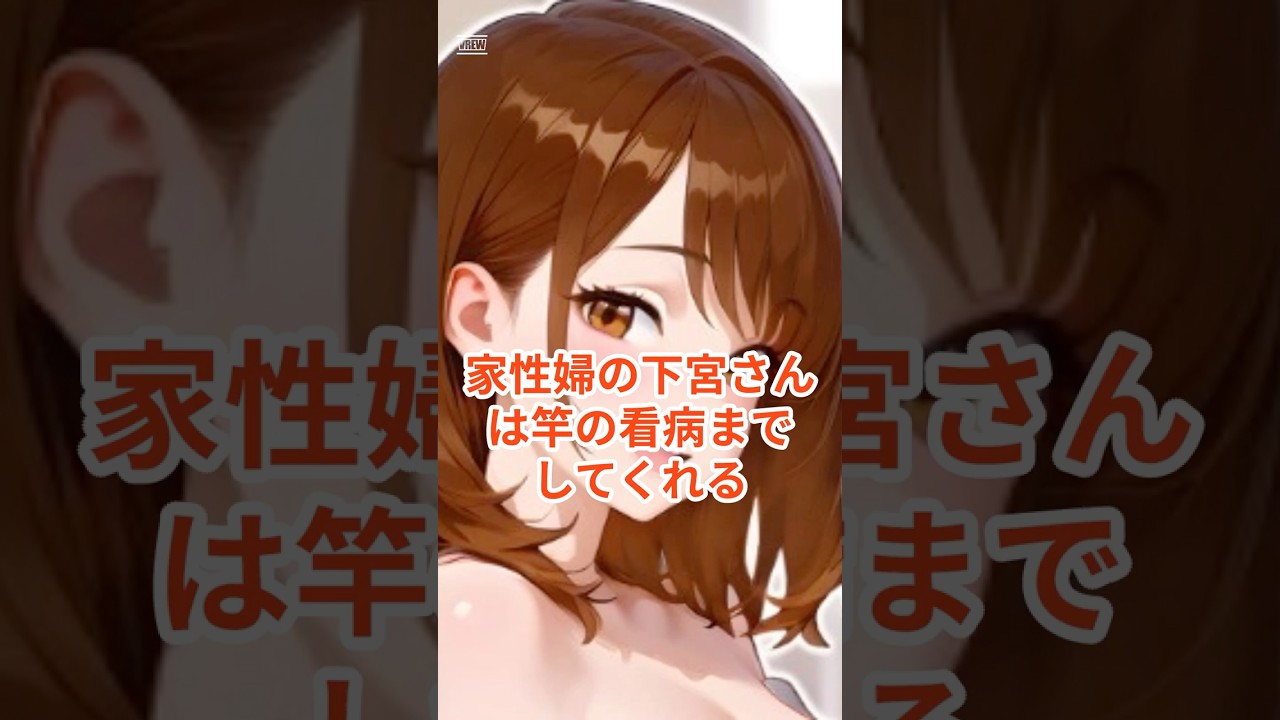 家性婦の下宮さんは竿の看病まで してくれる