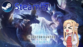 【MHW:IB】【Steam版】のんびり1からハンター生活【モンスターハンターワールド：アイスボーン】